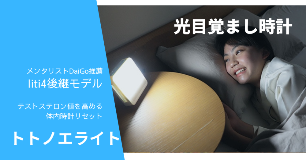 マツコ紹介の光 目覚まし 時計で朝スッキリ生活