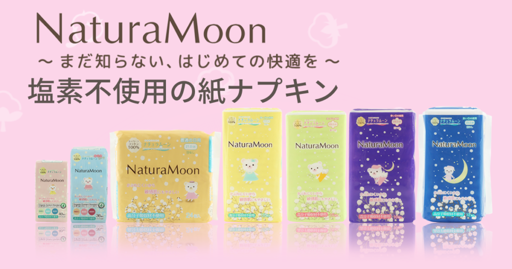 ナチュラムーン 塩素不使用 ナプキン