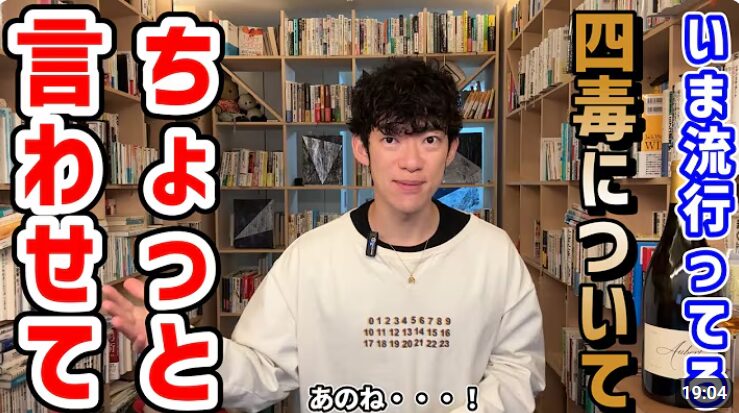メンタリストDaiGo氏の「四毒抜きは嘘」との批判