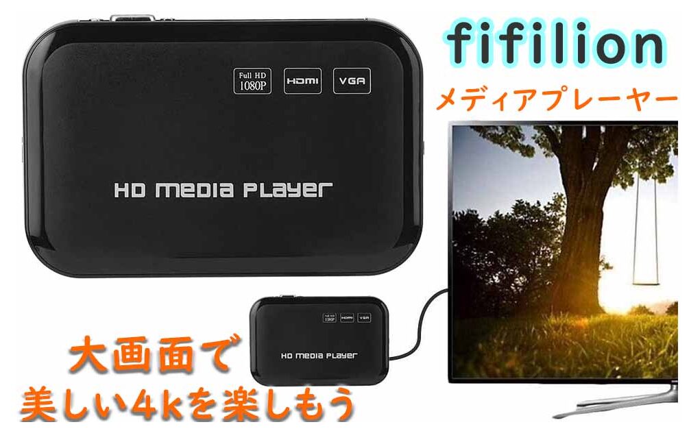メディアプレーヤー 最大解像度3840*2160p 30fps マルチメディアプレーヤー4K HDプレイヤー SDカード・USBメモリ対応