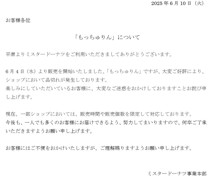ミスタードーナツが2025年6月10日に公式サイトで謝罪文を発表