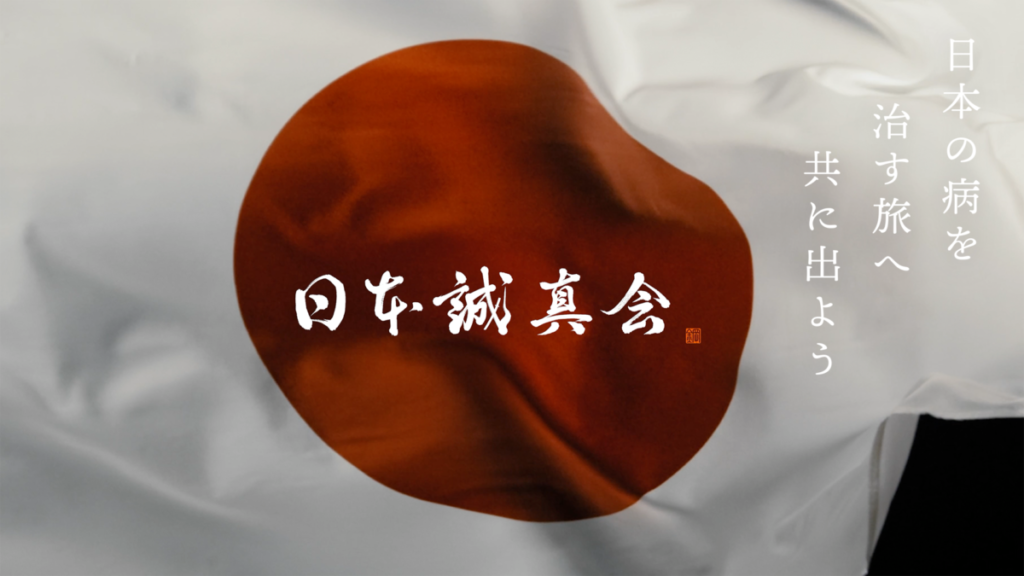 日本誠真会は「眞正保守」という信念を持っている団体です。