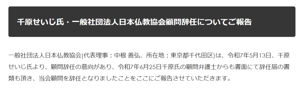 日本仏教協会顧問を辞任の背景