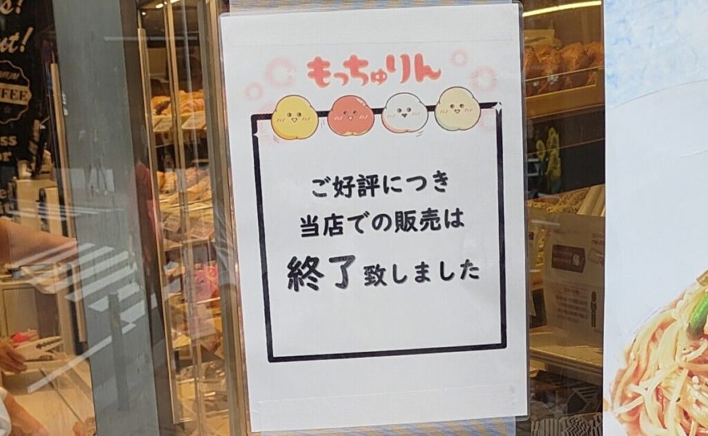 大人気「もっちゅりん」は販売終了