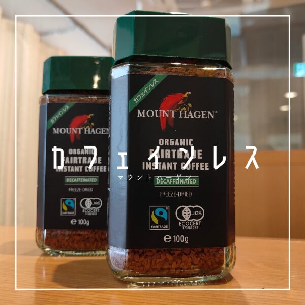 マウントハーゲンのカフェインレスコーヒー