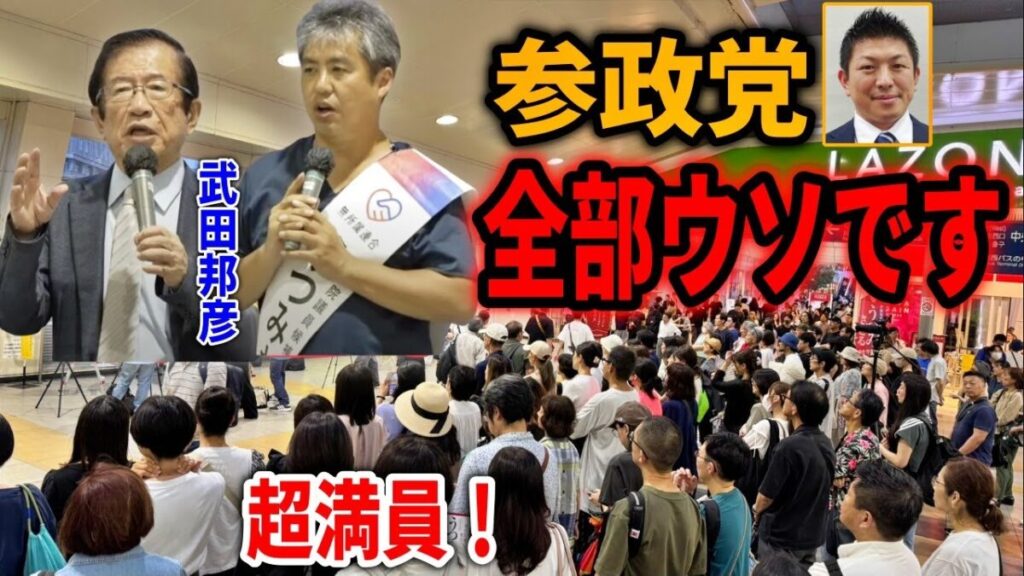 【内海聡】神谷宗幣大慌て?!参政党の詐欺実態を猛暴露!#武田邦彦 #無所属連合 2025/7/16 川崎駅