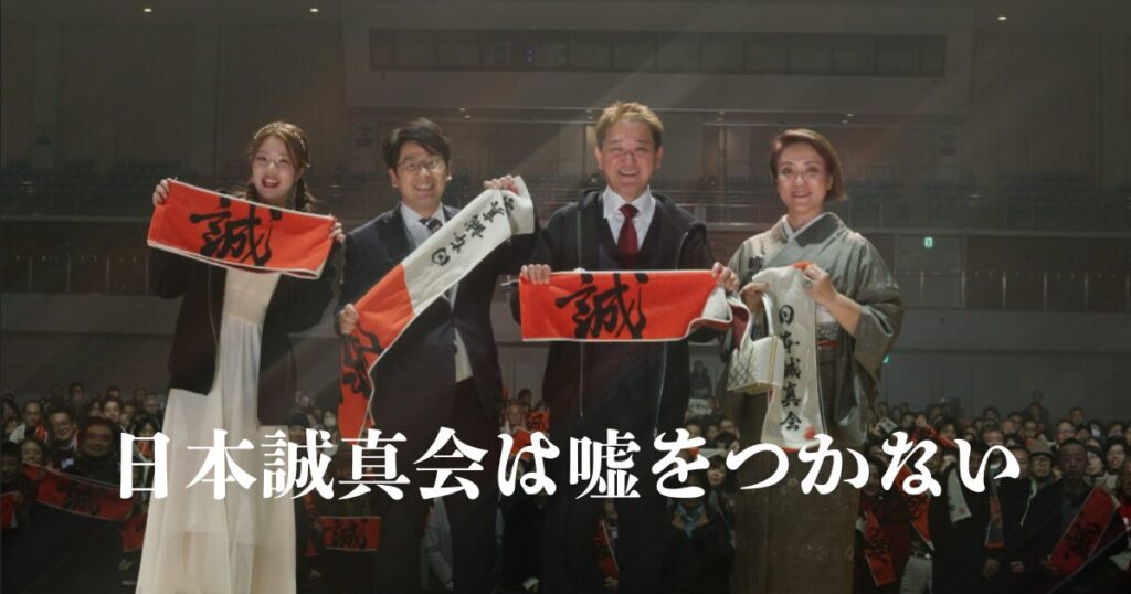 日本誠真会は嘘をつかない