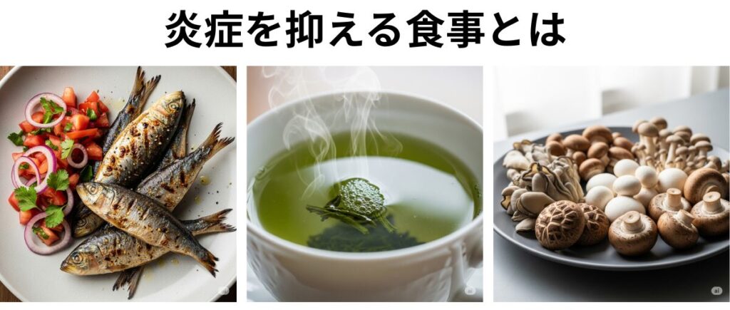 炎症を抑える食事とは