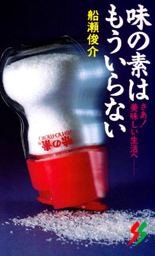 味の素はもういらない (三一新書 987) 新書 – 1987/6/1