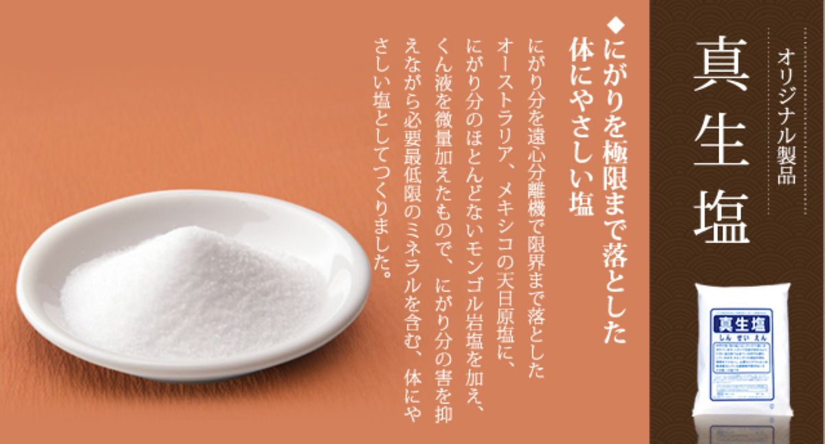 真生塩