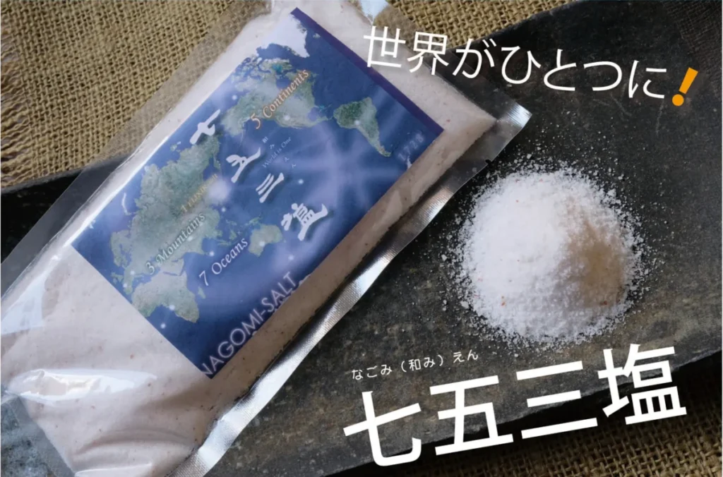 七五三(なごみ)塩