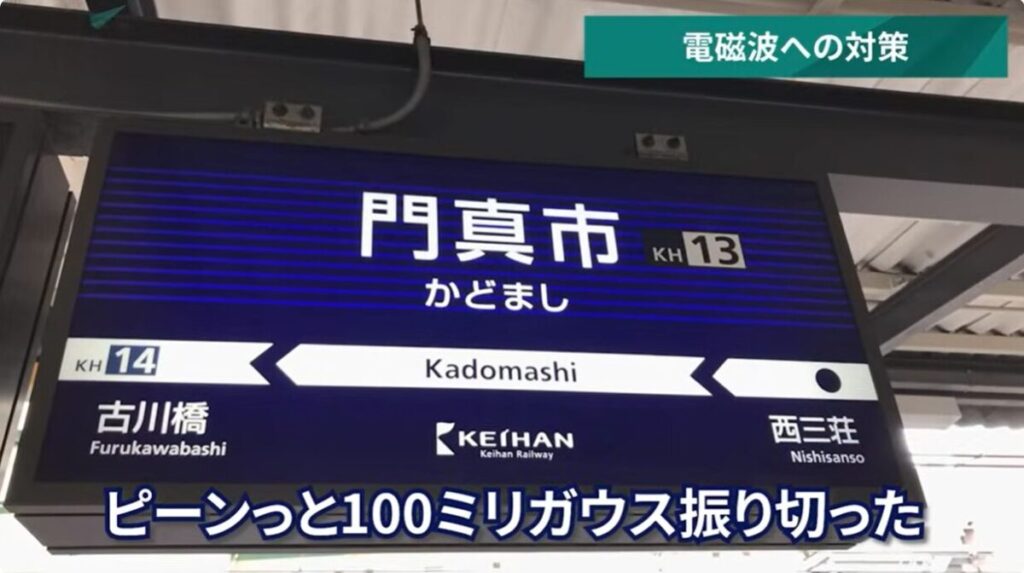 門真市駅の電磁波100ミリガウス超え