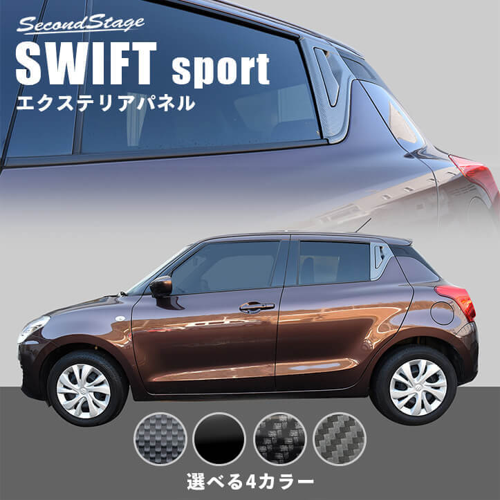 スズキ スイフトスポーツ ZC33S リアドアノブガーニッシュ 全4色