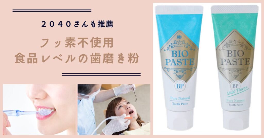 フッ素不使用のバイオ ペーストで口内環境を整える