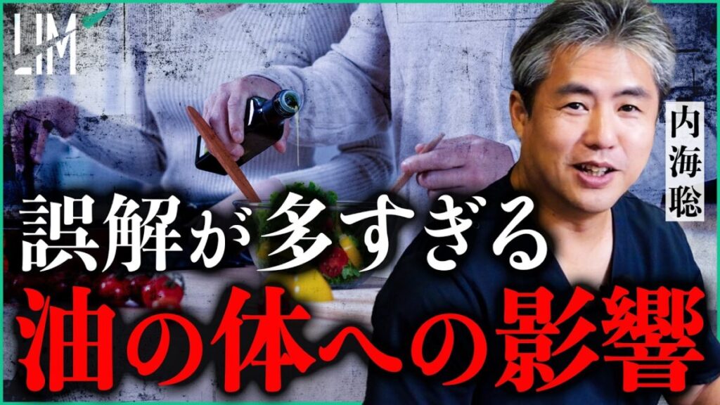 【衝撃】間違いだらけの“油の常識” 正しい選び方を医師が警告|小田真嘉×内海聡