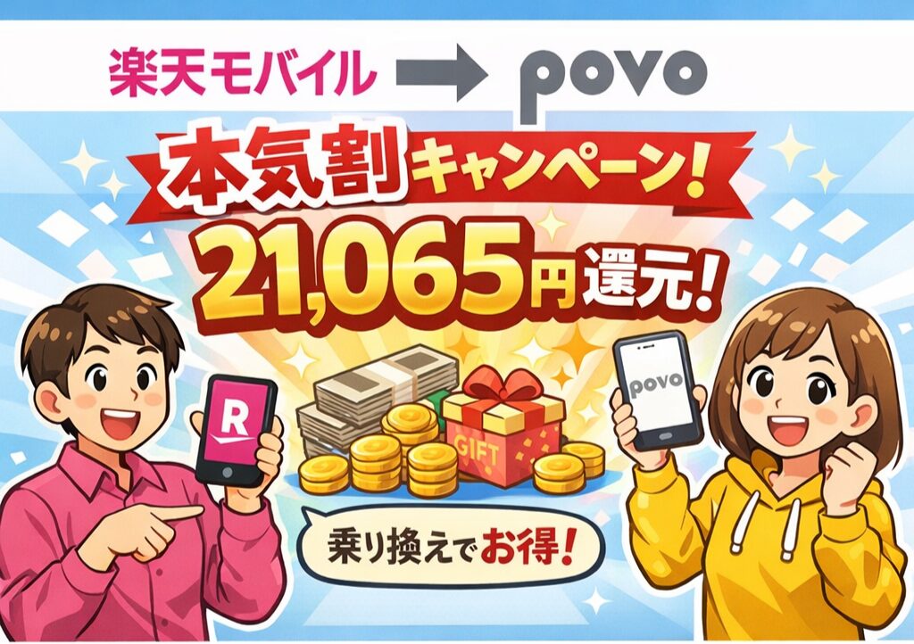 POVO「本気割」キャンペーン