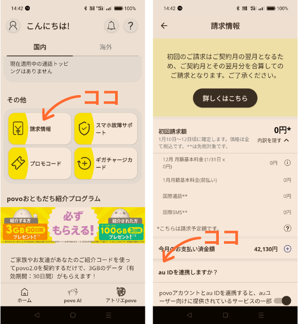 au ID連携の「隠し場所」