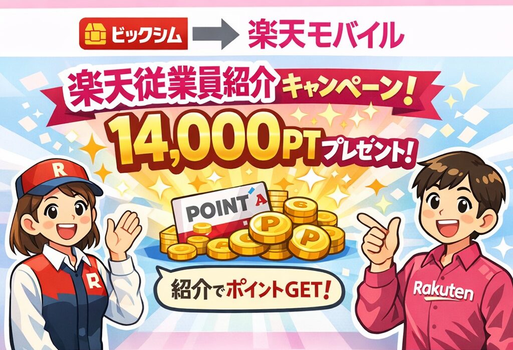 楽天モバイル社員紹介割引