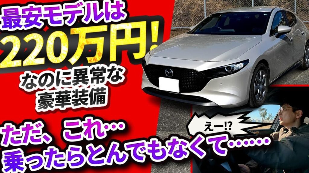 【マツダ3】最安220万円車に●▲付いて★■あって走りがコレってマジ!?【vs物価高! インフレ反逆車シリーズ マツダ編】