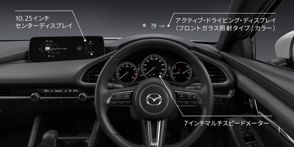 マツダ３アクティブ・ドライビング・ディスプレイ