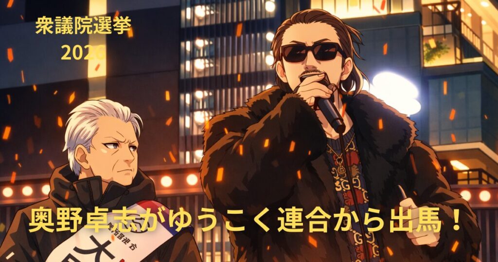 奥野卓志がゆうこく連合から出馬！