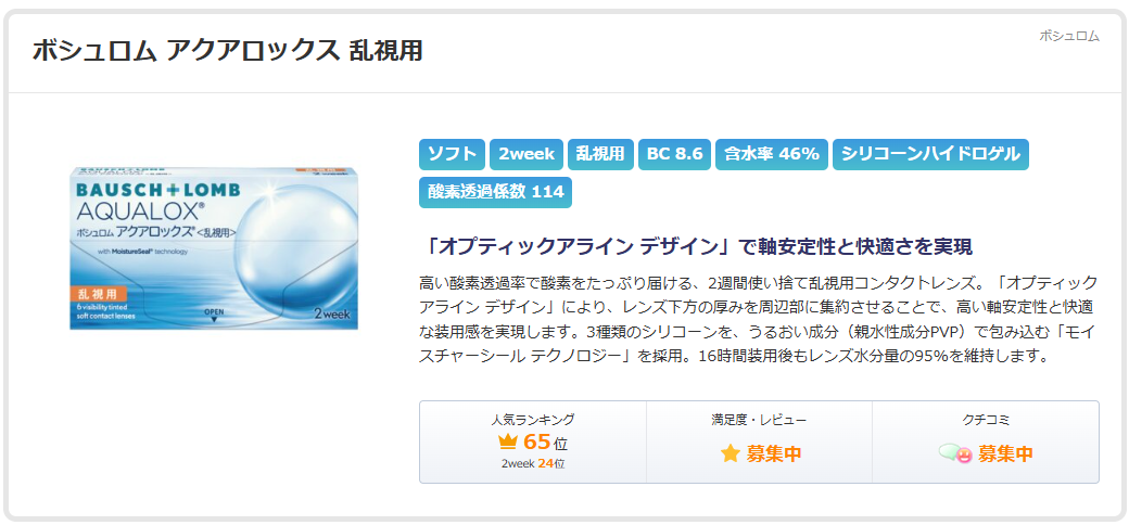 ボシュロム アクアロックス 乱視用