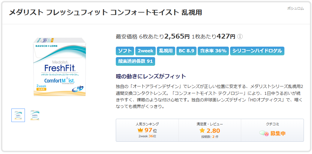 フレッシュフィットコンフォートモイスト 乱視用