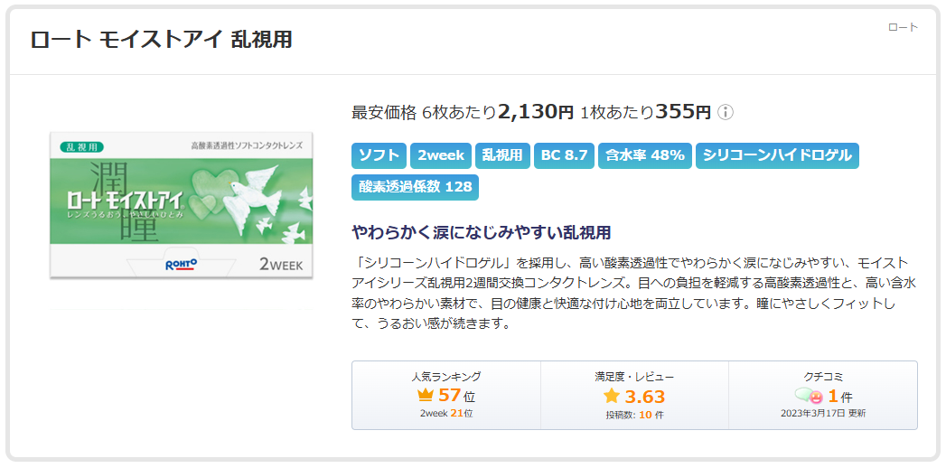 ロート モイストアイ 乱視用