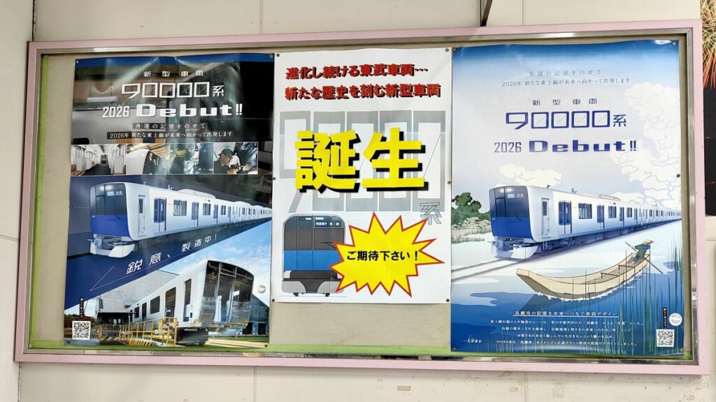 東上線90000系2026デビュー